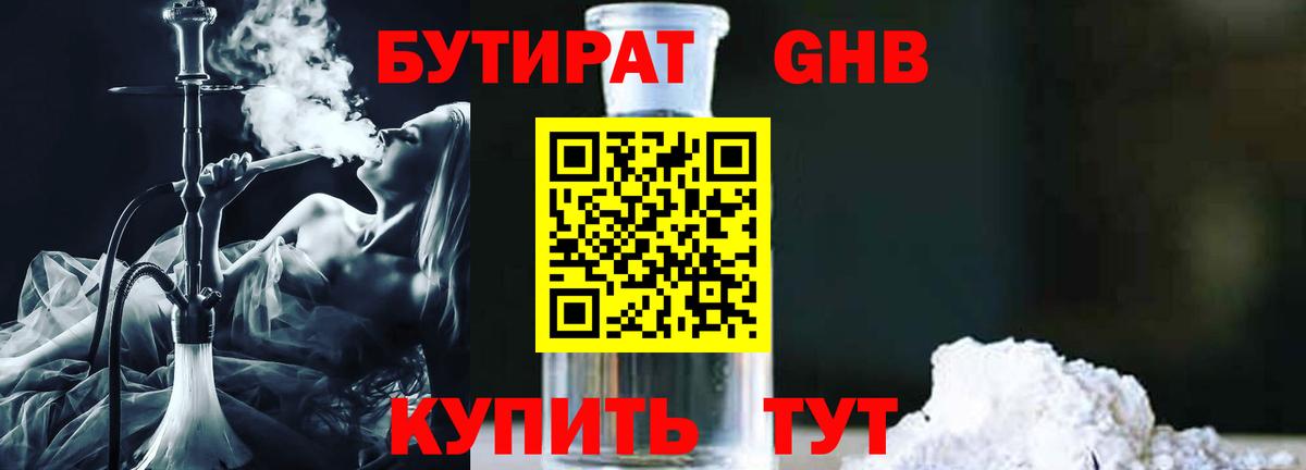 Бутират GHB Краснознаменск